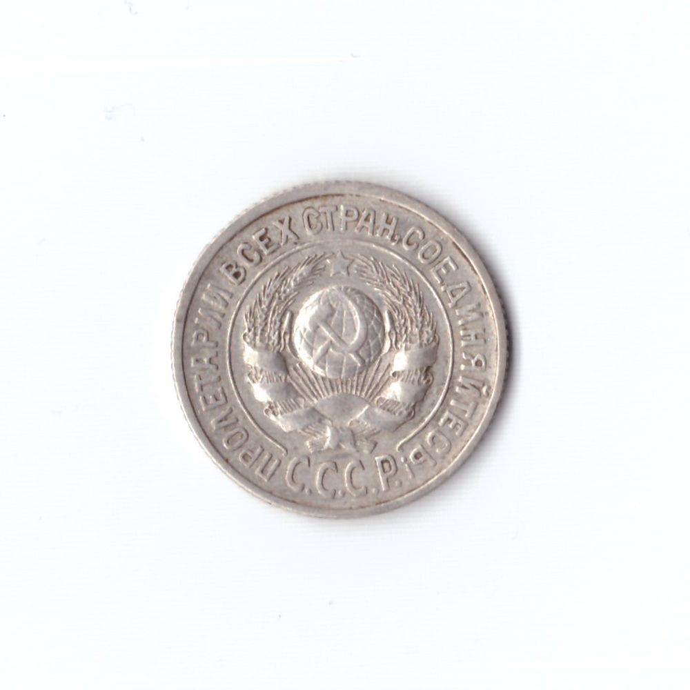 15 копеек 1925 г. Брак. Деффект заготовки под буквой О. XF