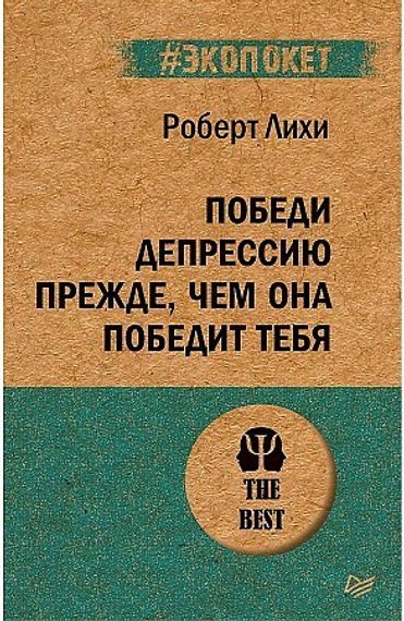 Победи депрессию прежде, чем она победит тебя