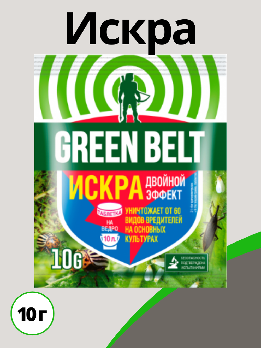 Искра 10гр Двойной эффект ТАБЛЕТКА (компл.вредит) ТМ Грин Бэлт