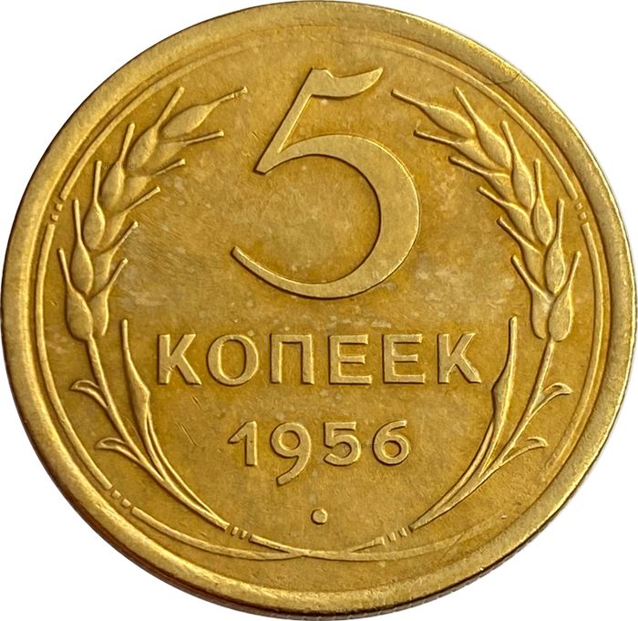 5 копеек 1956