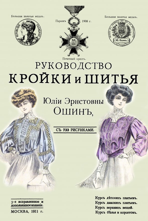 Ошин Ю. Руководство кройки и шитья. Репринт с 3-го изд. 1911г.
