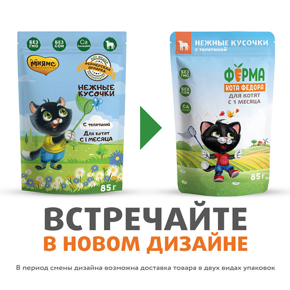Паучи Ферма кота Фёдора нежные кусочки с телятиной для котят 85г