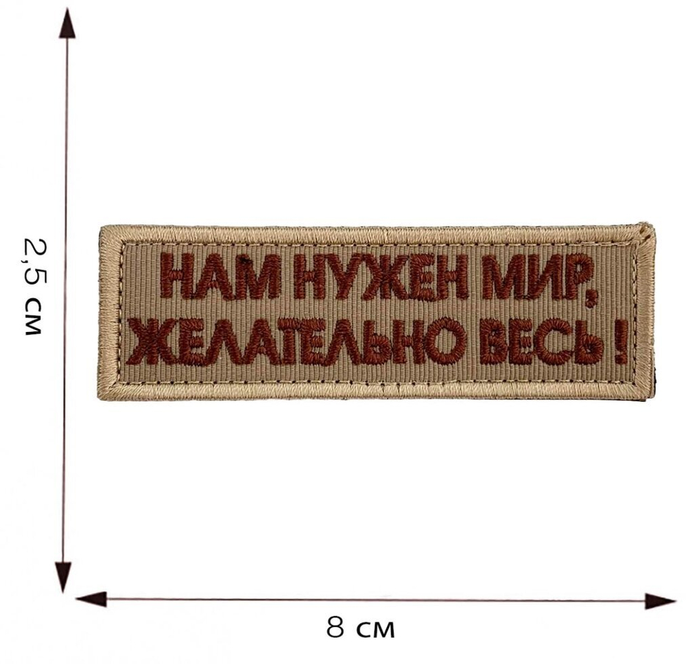 Нашивка с надписью "Нам нужен мир, желательно весь!"
