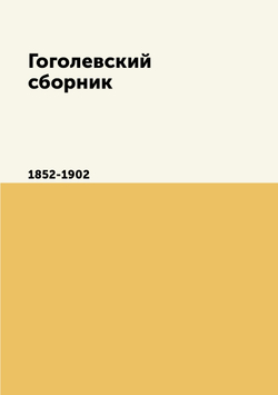 Гоголевский сборник. 1852-1902 | М. Сперанский