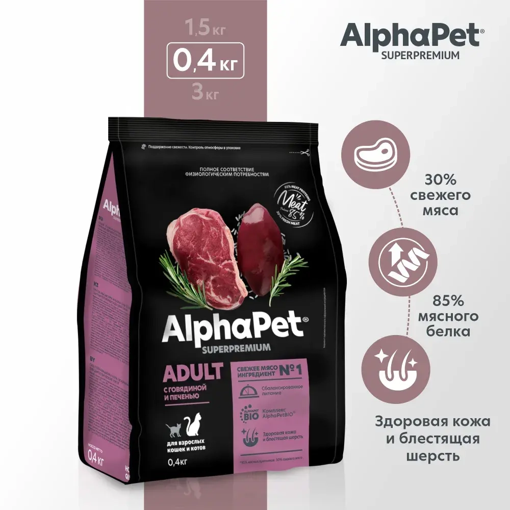 Сухой полнорационный корм для домашних кошек AlphaPet Superpremium (АльфаПет) 0,4кг с говядиной и печенью