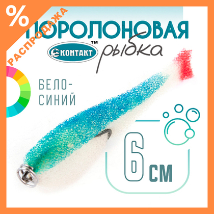 Поролоновая рыбка (двойник) Контакт (6см)