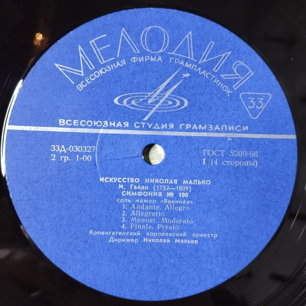 Винтажная виниловая пластинка LP Искусство Николая Малько, С. Прокофьев, И. Гайдн (СССР 1971)