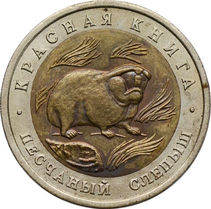 50 рублей 1994 ЛМД Песчаный слепыш