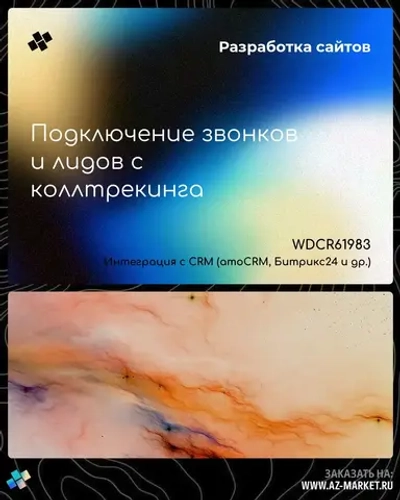 Подключение звонков и лидов с коллтрекинга