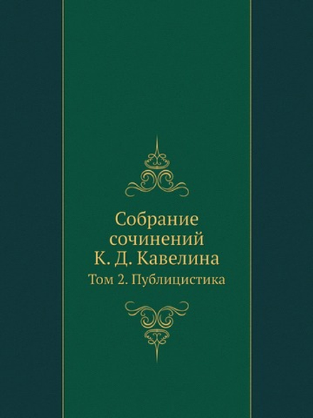Собрание сочинений. Том 2. Публицистика | К.Д. Кавелин