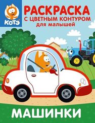 Котёнок Котэ. Раскраска с цветным контуром для малышей. Машинки