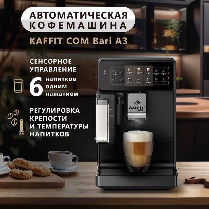 Кофемашина KAFFIT COM Bari A3 Black