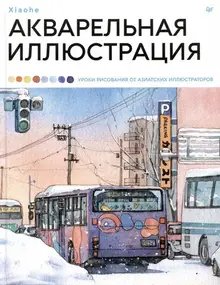 Акварельная иллюстрация. Уроки рисования от азиатских иллюстраторов