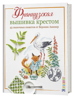 Книга "Французская вышивка крестом. 45 сказочных сюжетов."  Вероник Ажинер (Россия)