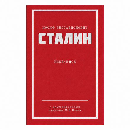 Сталин И. В. Избранное. Питер покет