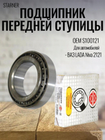 Подшипник передней ступицы бренда STARNER S100121 для Niva 2121