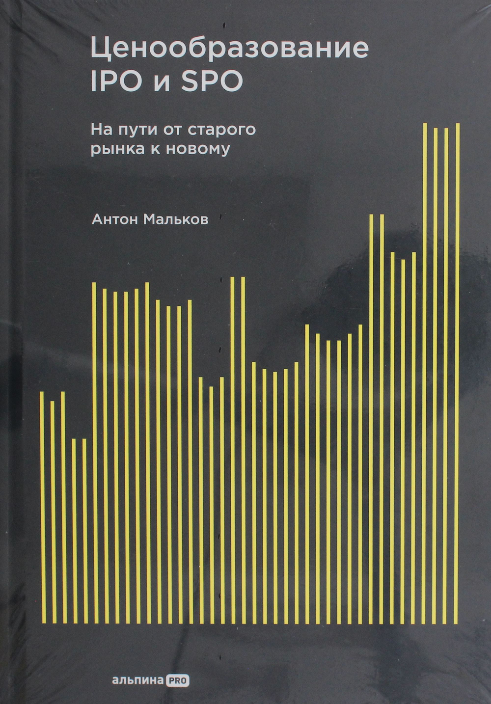 Ценообразование IPO и SPO. На пути от старого рынка к новому