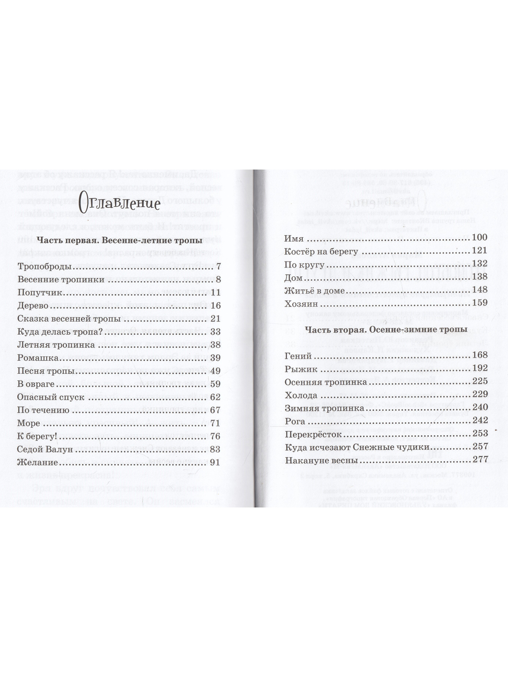 Тропоброд, Рыжик и другие