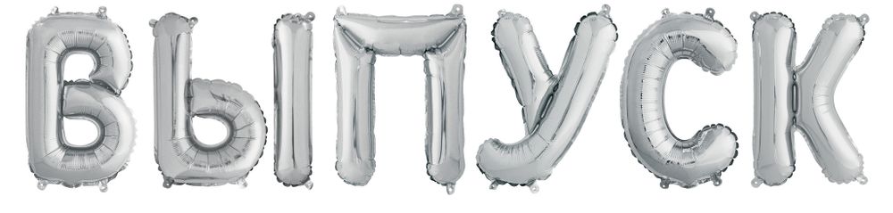 Набор шаров-букв (14''/36 см) Мини-Надпись "ВЫПУСК", Серебро, 1 шт. в уп.
