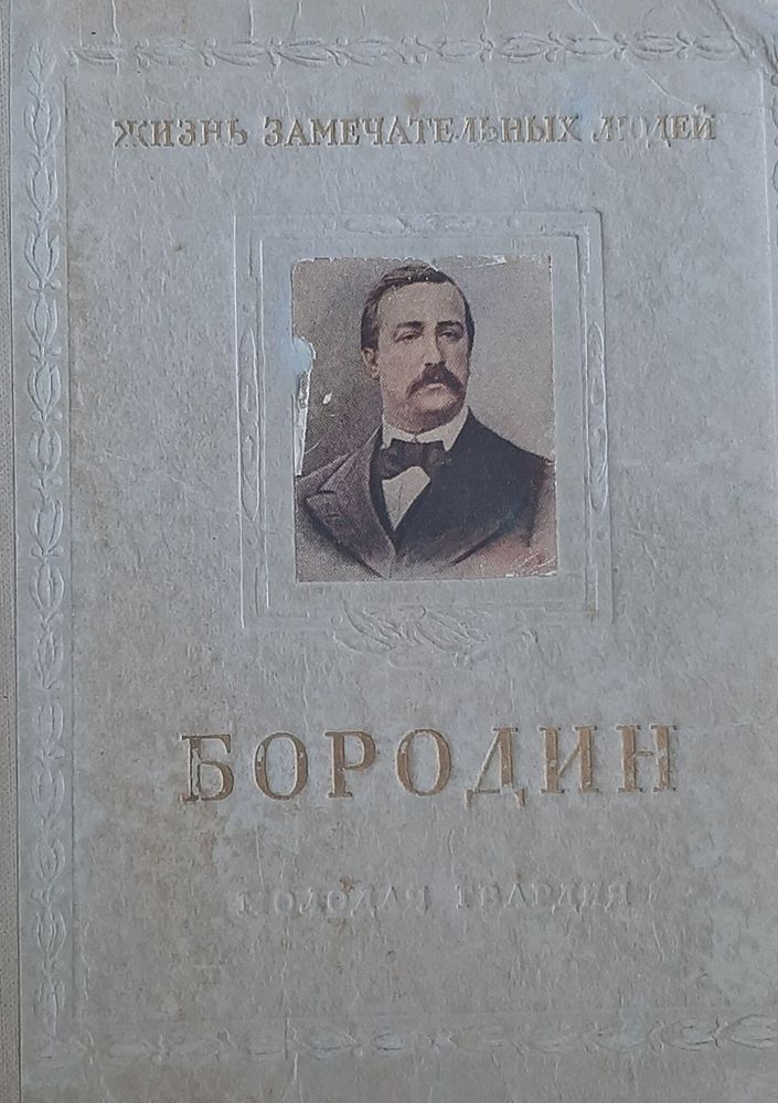 Бородин. Маршак Елена Александровна, Маршак Илья Яковлевич