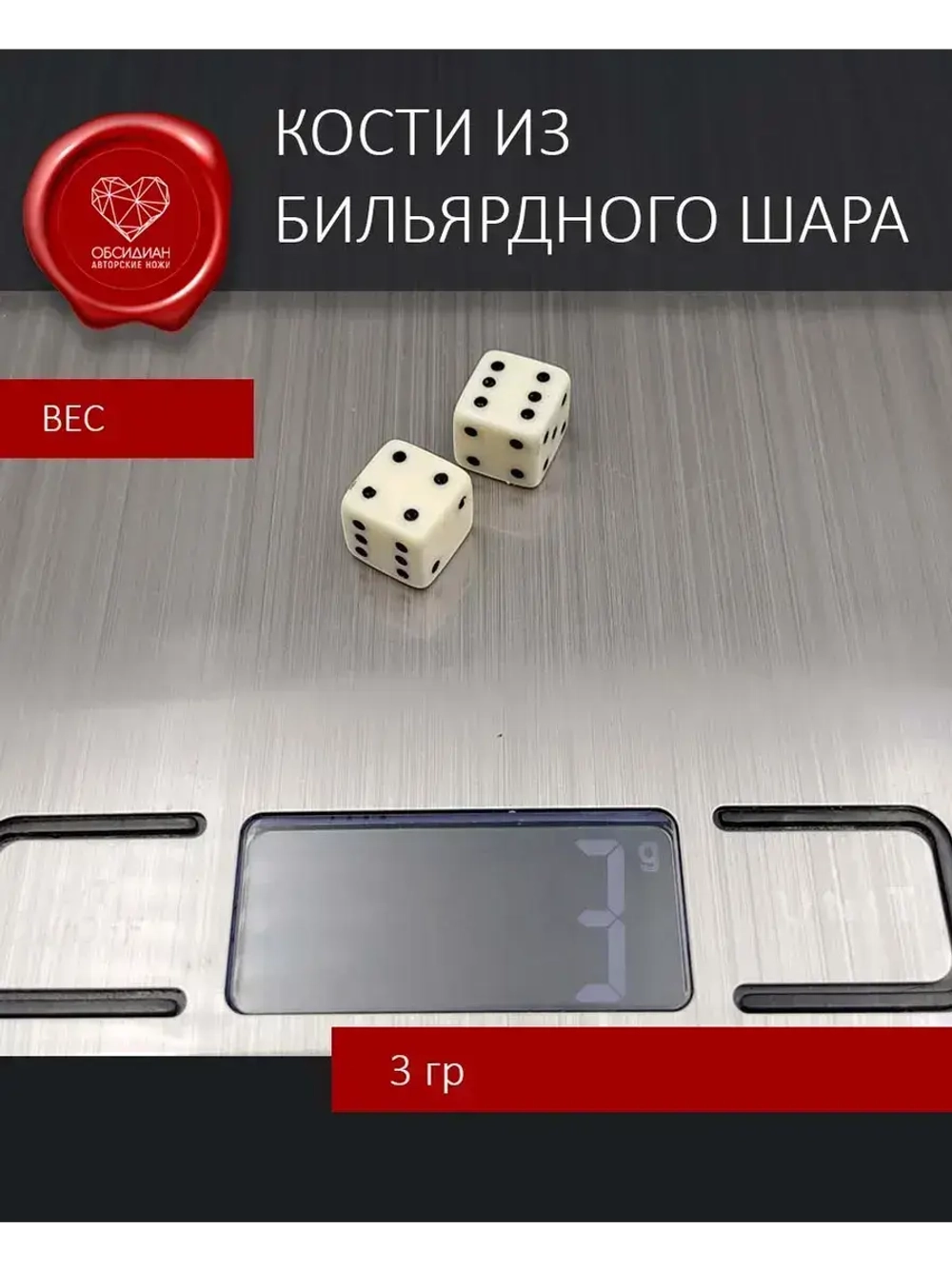 Кости игральные из бильярдного шара в подарочном мешочке