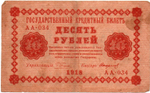 Кредитный билет 10 рублей 1918 год - Серия АА-031 VF-