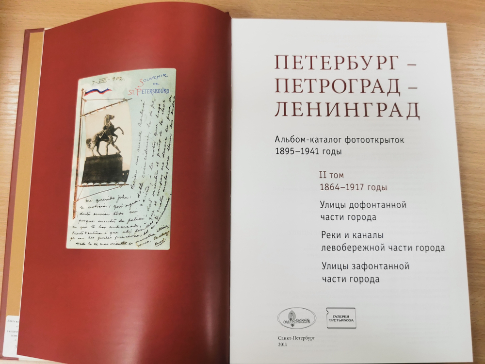 Петербург-Петроград-Ленинград Каталог фотооткрыток 1895-1941г. Том 2. Улицы дофонтанной части города. Реки и каналы левобережной части города. Улицы зафонтанной части города. 1864-1917 годы.