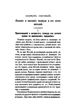 Критический разбор Талмуда, его происхождение, характер и влияние на верования и нравы еврейского народа | Кирасевский В.М.