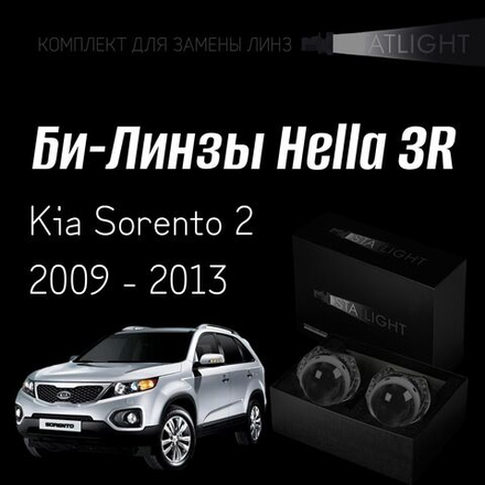 Би-линзы Hella 3R для фар на KIA Sorento 2 2009 - 2013, комплект биксеноновых линз, 2 шт