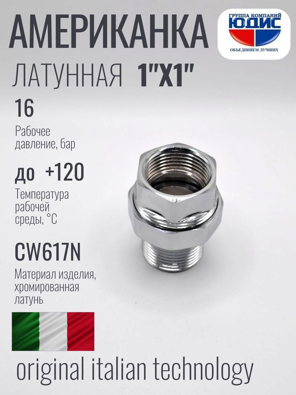 ХРОМ  Американка прямая 1"г х 1"ш ViEiR (40/2шт)