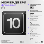 Табличка флажковая с номером 10 на дверь квартиры, для офиса, кабинета, аудитории, склада, черная двустороняя 19х19 см, Айдентика Технолоджи