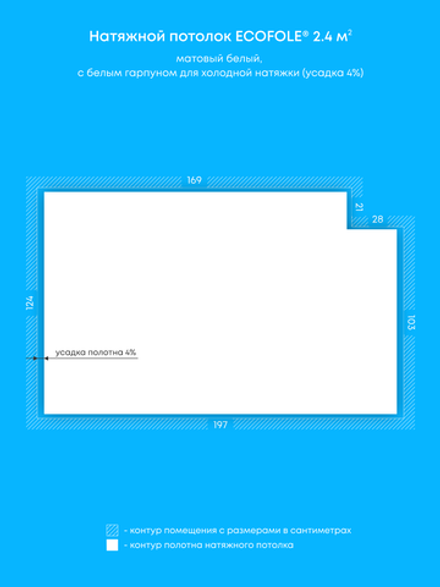 Матовый натяжной потолок 2.4 м2