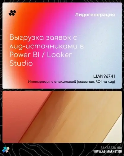 Выгрузка заявок с лид-источниками в Power BI / Looker Studio