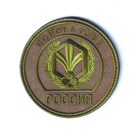 Нашивка ( Шеврон) На Рукав Войска РХБЗ России ( обр. 2000г. ) Вышитый Полевой Оливковый