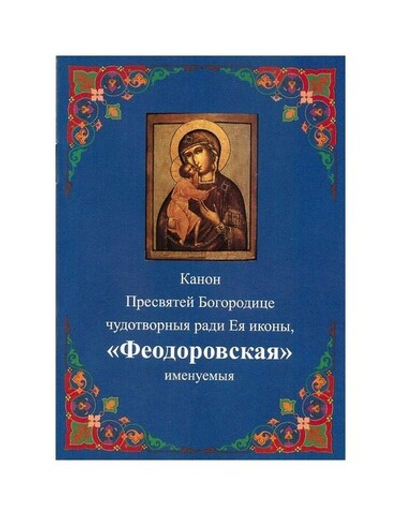 Канон Пресвятой Богородице чудотворныя ради Ея иконы "Феодоровская"