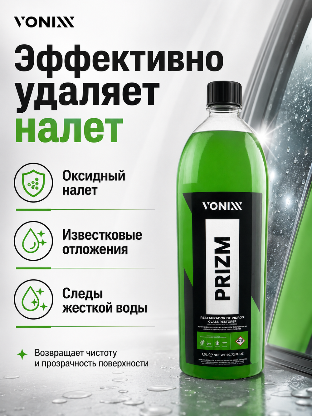 Vonixx PRIZM Профессиональный очиститель от оксидного и известкового налета, 1,5л