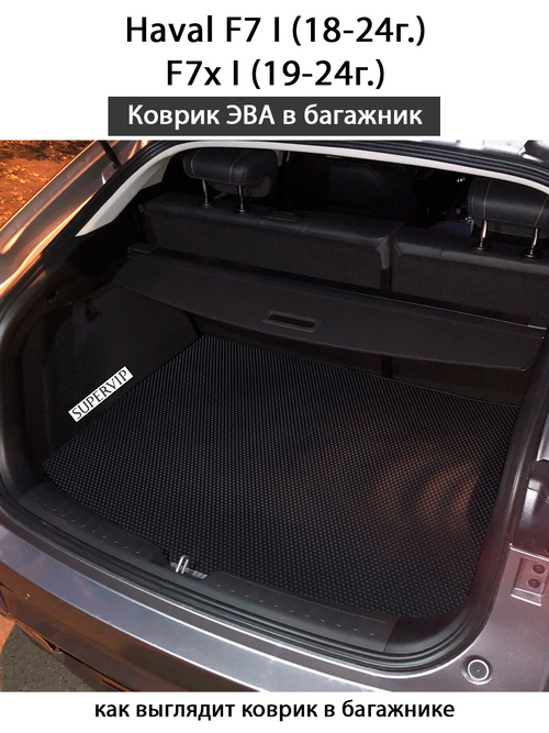 Коврик ЭВА в багажник для Haval F7 I (18-24г.), F7x I (19-24г.)