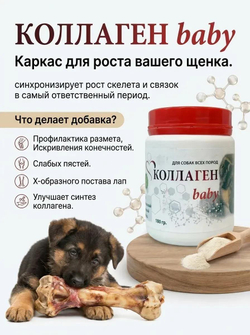 Коллаген бэби 180гр. (для щенков)