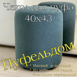 Чехол 40х43 на пуфик круглый