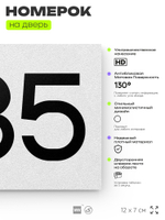 Номер на дверь 285, табличка на дверь для офиса, квартиры, кабинета, аудитории, склада, белая 120х70 мм, Айдентика Технолоджи