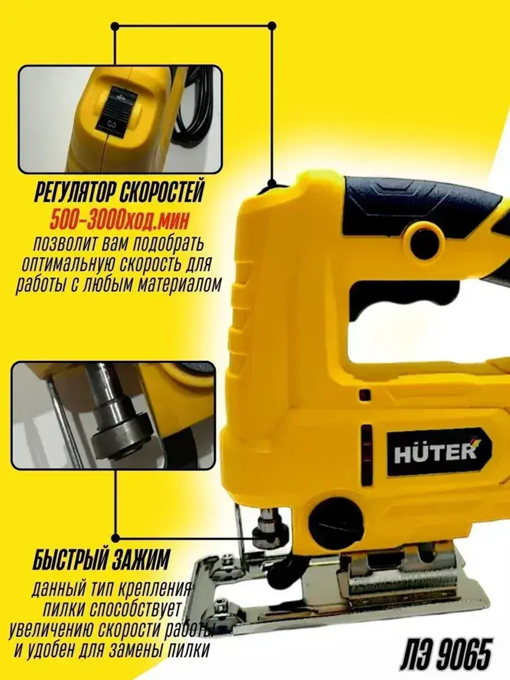 Лобзик электрический ЛЭ-9065 Huter