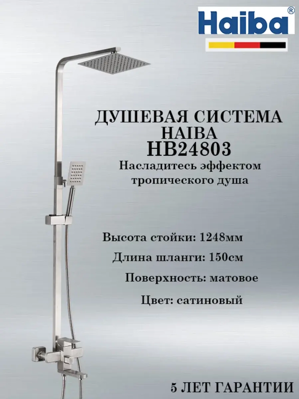 HB24803 Душевая система HAIBA