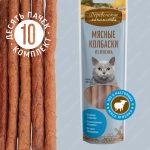 Колбаски мясные из ягненка для кошек Деревенские лакомства по 0,045кгн набор из 10 упаковок