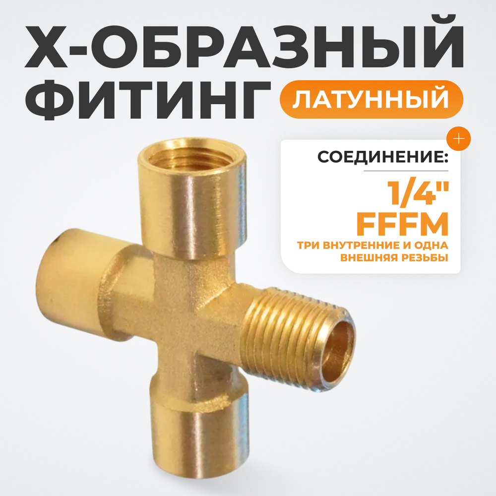 WDK-23FMB Фитинг X - образный, резъба 1/4" PT, F-F-F-M (внутренний/внешний), латунь