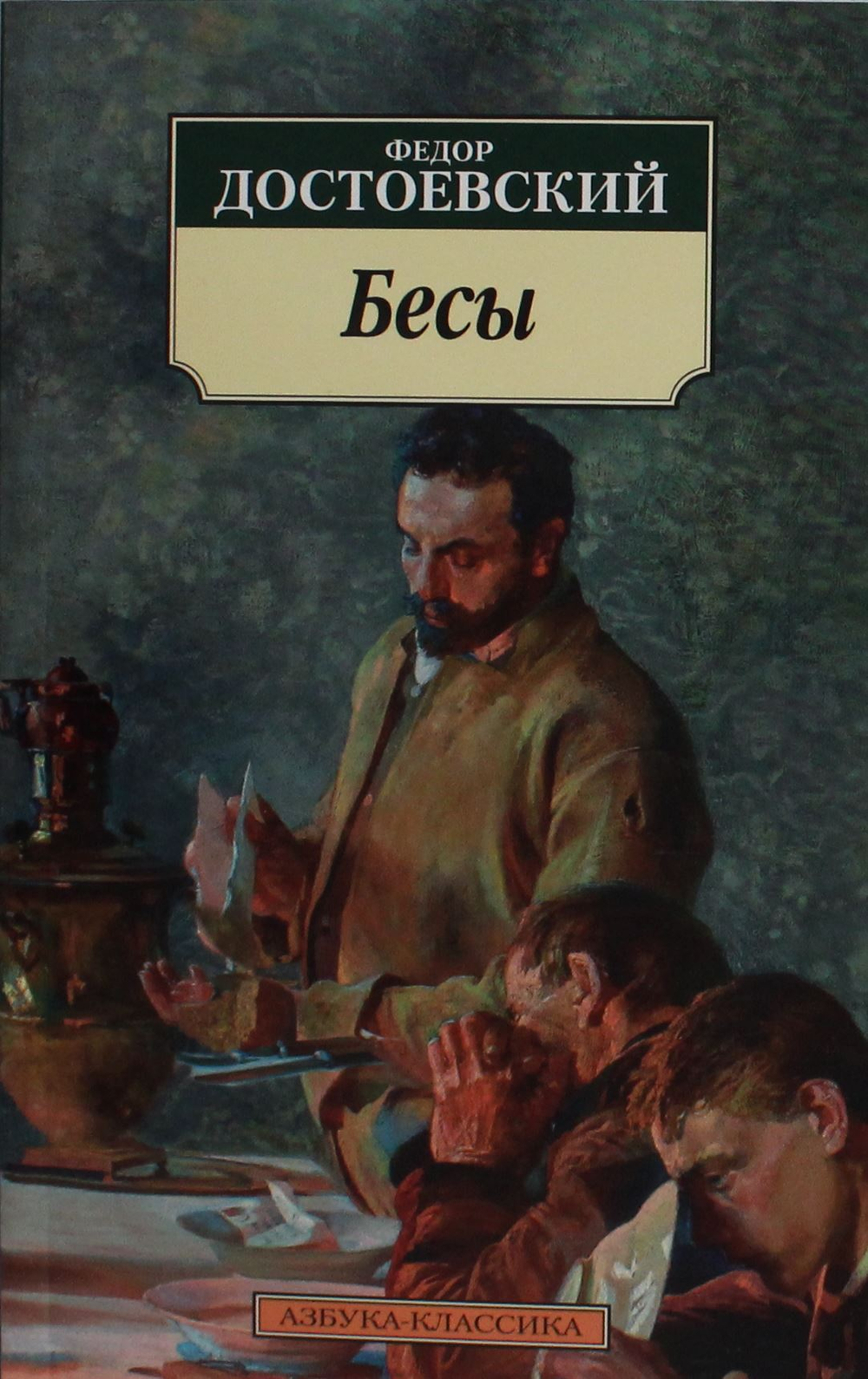 Бесы (нов/обл.)