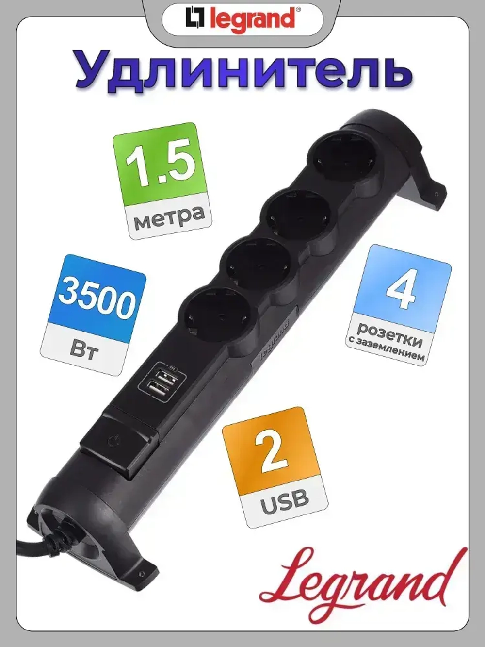 Сетевой фильтр Legrand - 4 розетки с заземлением + USB 2 порта 2.4A, 3500 Вт, черный - 1.5 метра