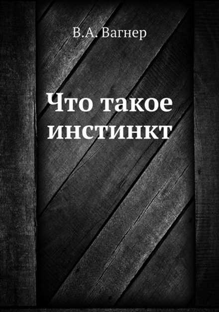 Что такое инстинкт | В.А. Вагнер