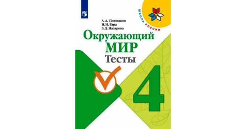 А.А.Плешаков. Окружающий мир. Тесты. 4 класс. Школа России. ФГОС