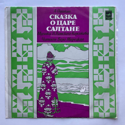 Винтажная виниловая пластинка LP А. С. Пушкин Сказка О Царе Салтане (СССР 1980) Ленинградский Завод