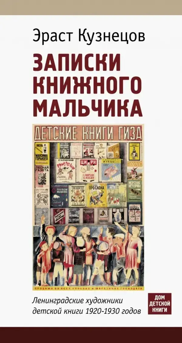 Записки книжного мальчика. Ленинградские художники детской книги 1920-1930-х годов